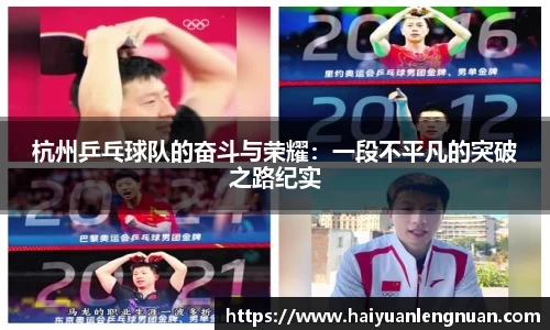 杭州乒乓球队的奋斗与荣耀:一段不平凡的突破之路纪实
