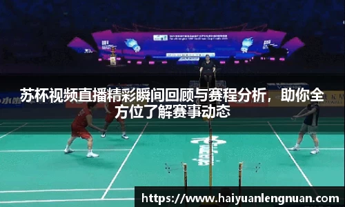 苏杯视频直播精彩瞬间回顾与赛程分析，助你全方位了解赛事动态
