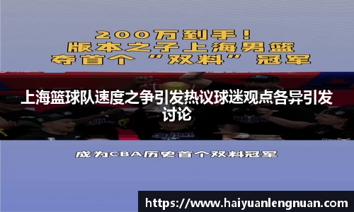 上海篮球队速度之争引发热议球迷观点各异引发讨论