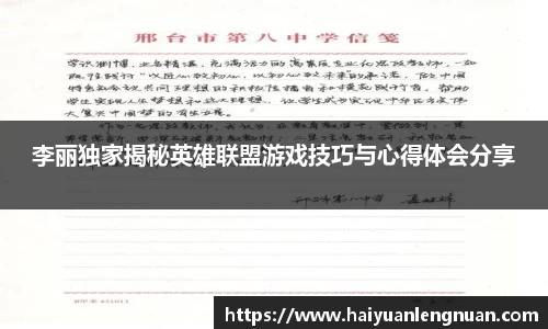 李丽独家揭秘英雄联盟游戏技巧与心得体会分享
