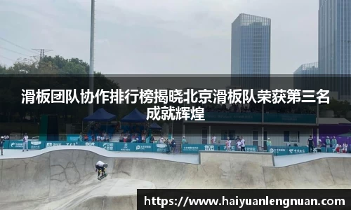 滑板团队协作排行榜揭晓北京滑板队荣获第三名成就辉煌