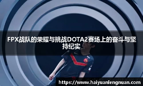 FPX战队的荣耀与挑战DOTA2赛场上的奋斗与坚持纪实