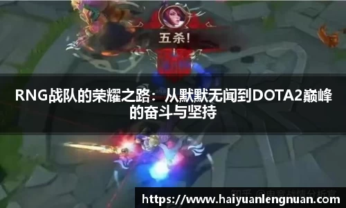 RNG战队的荣耀之路：从默默无闻到DOTA2巅峰的奋斗与坚持