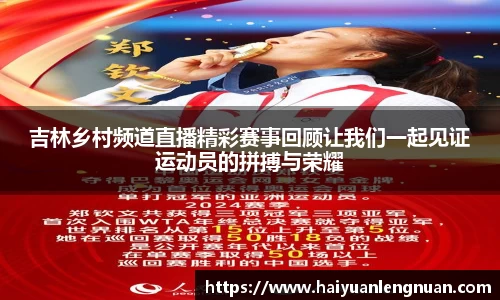 吉林乡村频道直播精彩赛事回顾让我们一起见证运动员的拼搏与荣耀