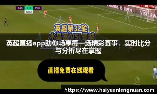 英超直播app助你畅享每一场精彩赛事，实时比分与分析尽在掌握