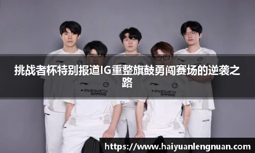 挑战者杯特别报道IG重整旗鼓勇闯赛场的逆袭之路