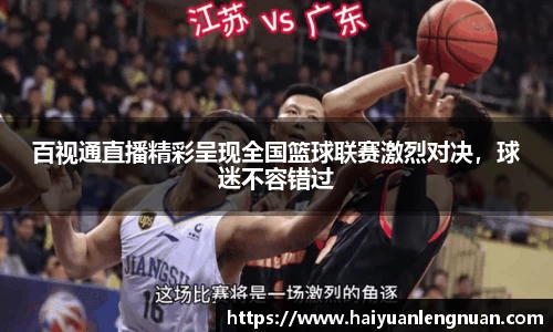 百视通直播精彩呈现全国篮球联赛激烈对决，球迷不容错过