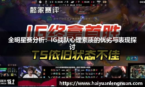 全明星赛分析：IG战队心理素质的优劣与表现探讨