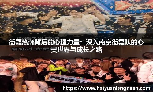 街舞热潮背后的心理力量：深入南京街舞队的心灵世界与成长之路