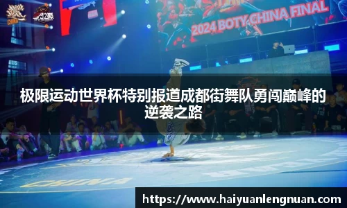 极限运动世界杯特别报道成都街舞队勇闯巅峰的逆袭之路