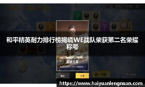 和平精英耐力排行榜揭晓WE战队荣获第二名荣耀称号