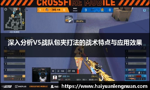 深入分析V5战队包夹打法的战术特点与应用效果