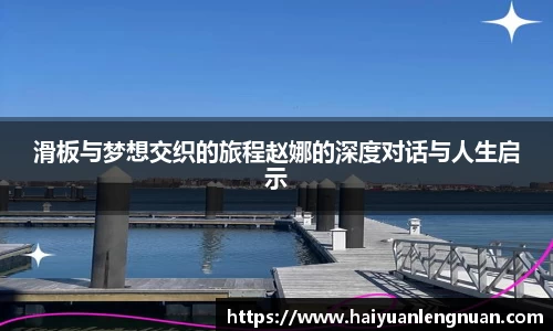 滑板与梦想交织的旅程赵娜的深度对话与人生启示
