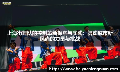上海街舞队的控制革新探索与实践：舞动城市新风尚的力量与挑战