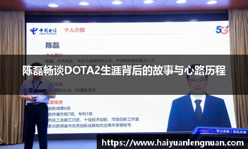 陈磊畅谈DOTA2生涯背后的故事与心路历程