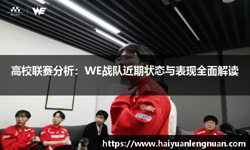 高校联赛分析：WE战队近期状态与表现全面解读