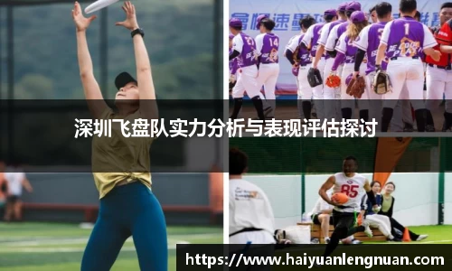 深圳飞盘队实力分析与表现评估探讨