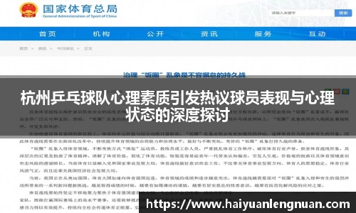 杭州乒乓球队心理素质引发热议球员表现与心理状态的深度探讨