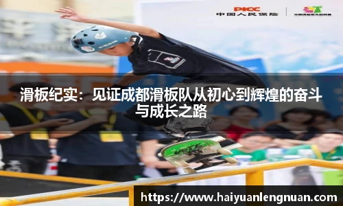 滑板纪实：见证成都滑板队从初心到辉煌的奋斗与成长之路