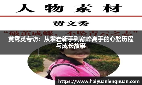 黄秀英专访：从攀岩新手到巅峰高手的心路历程与成长故事