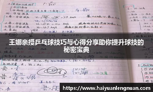 王娜亲授乒乓球技巧与心得分享助你提升球技的秘密宝典