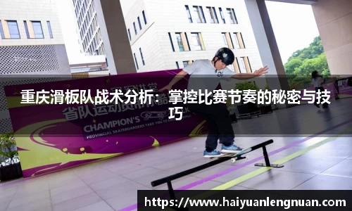 重庆滑板队战术分析：掌控比赛节奏的秘密与技巧
