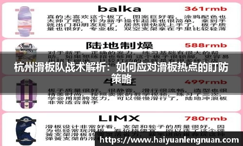 杭州滑板队战术解析：如何应对滑板热点的盯防策略