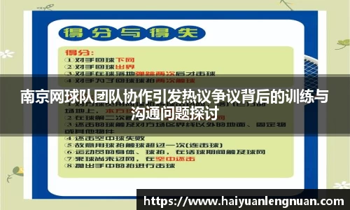 南京网球队团队协作引发热议争议背后的训练与沟通问题探讨