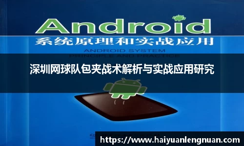 深圳网球队包夹战术解析与实战应用研究