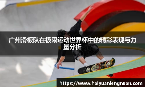 广州滑板队在极限运动世界杯中的精彩表现与力量分析