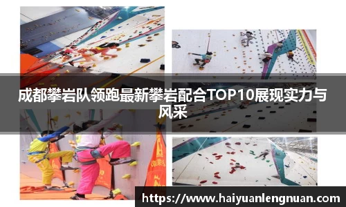 成都攀岩队领跑最新攀岩配合TOP10展现实力与风采