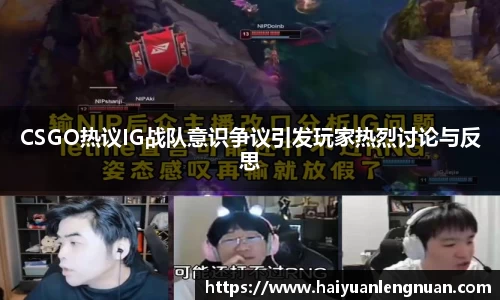 CSGO热议IG战队意识争议引发玩家热烈讨论与反思