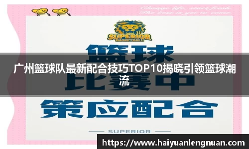 广州篮球队最新配合技巧TOP10揭晓引领篮球潮流