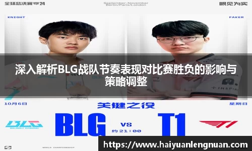 深入解析BLG战队节奏表现对比赛胜负的影响与策略调整