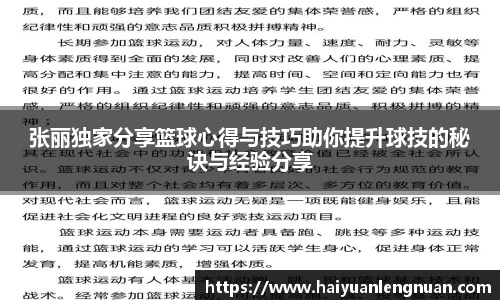 张丽独家分享篮球心得与技巧助你提升球技的秘诀与经验分享