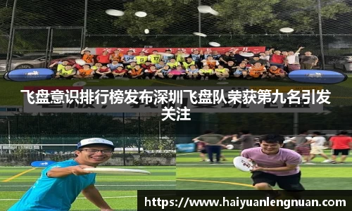 飞盘意识排行榜发布深圳飞盘队荣获第九名引发关注