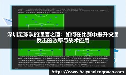 深圳足球队的速度之道：如何在比赛中提升快速反击的效率与战术应用