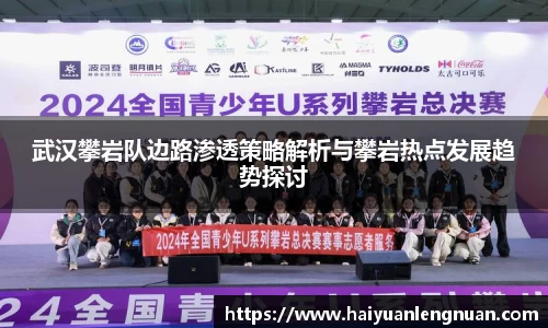 武汉攀岩队边路渗透策略解析与攀岩热点发展趋势探讨