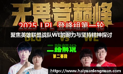 聚焦英雄联盟战队WE的耐力与坚持精神探讨