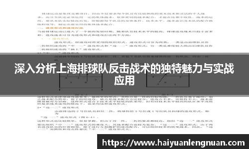 深入分析上海排球队反击战术的独特魅力与实战应用