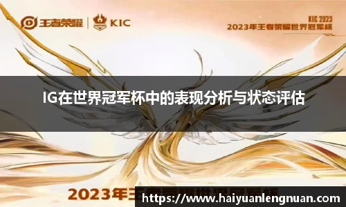 IG在世界冠军杯中的表现分析与状态评估