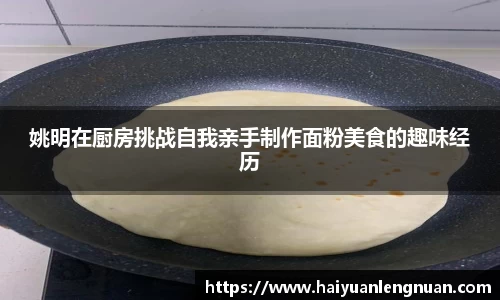姚明在厨房挑战自我亲手制作面粉美食的趣味经历