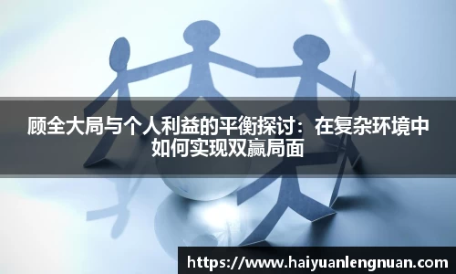 顾全大局与个人利益的平衡探讨：在复杂环境中如何实现双赢局面