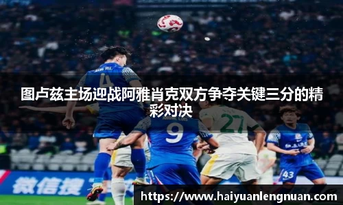 图卢兹主场迎战阿雅肖克双方争夺关键三分的精彩对决