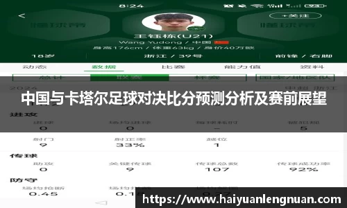 中国与卡塔尔足球对决比分预测分析及赛前展望