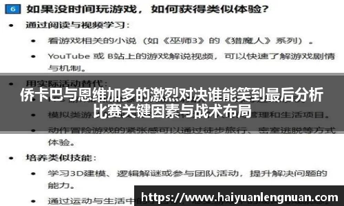 侨卡巴与恩维加多的激烈对决谁能笑到最后分析比赛关键因素与战术布局