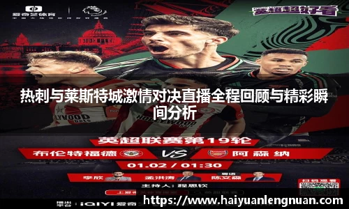 热刺与莱斯特城激情对决直播全程回顾与精彩瞬间分析