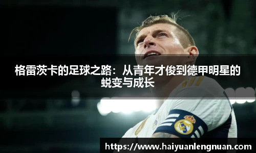 格雷茨卡的足球之路：从青年才俊到德甲明星的蜕变与成长
