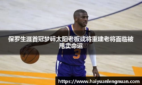 保罗生涯首冠梦碎太阳老板或将重建老将面临被甩卖命运