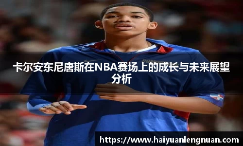 卡尔安东尼唐斯在NBA赛场上的成长与未来展望分析